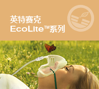 英特赛克EcoLite系列
