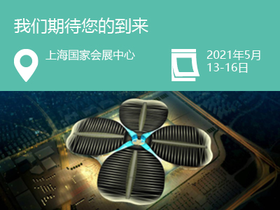 5月13-16号，我们的团队将参加在上海会展中心举办的中国国际医疗器械博览会春季展（简称医博会CMEF）。